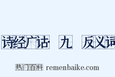 诗经广诂·九罭反义词是什么意思的图片